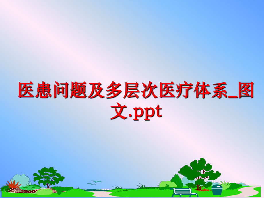 最新医患问题及多层次医疗体系_图文.pptPPT课件.ppt_第1页