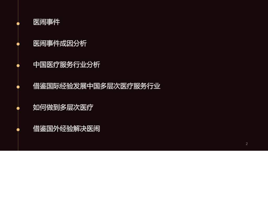 最新医患问题及多层次医疗体系_图文.pptPPT课件.ppt_第2页