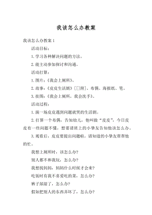 我该怎么办教案优质.docx