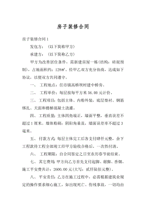 房子装修合同汇编.docx