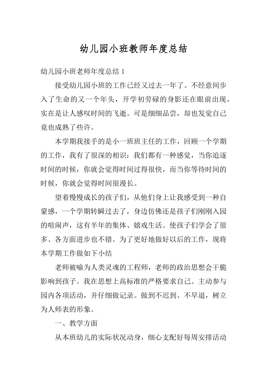 幼儿园小班教师年度总结例文.docx_第1页