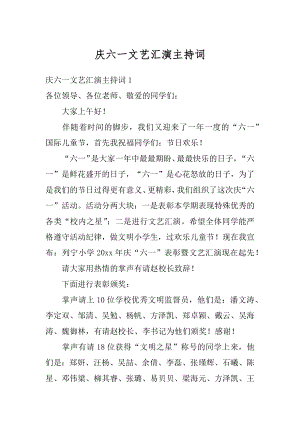 庆六一文艺汇演主持词精编.docx