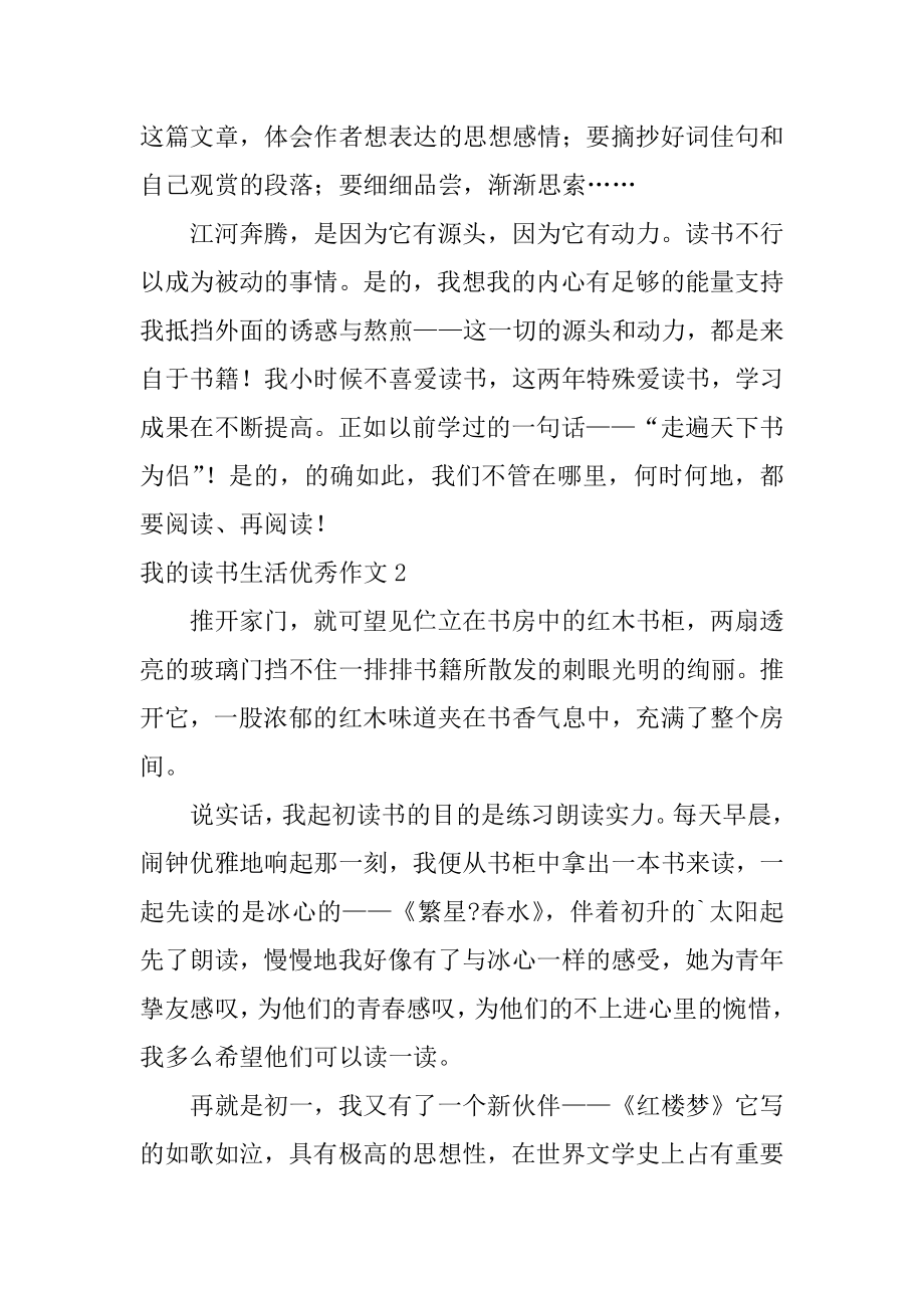 我的读书生活优秀作文范例.docx_第2页