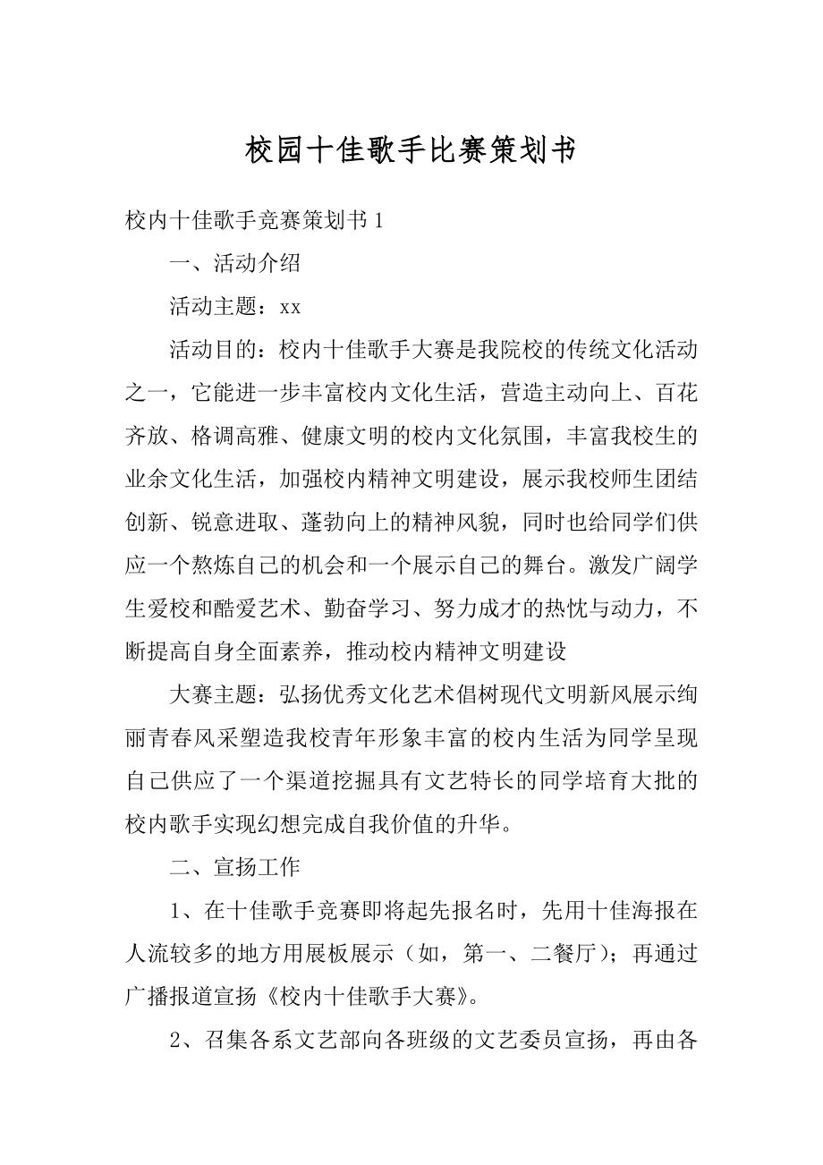 校园十佳歌手比赛策划书优质.docx_第1页