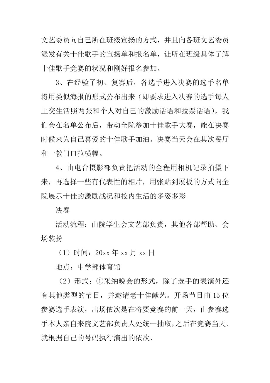 校园十佳歌手比赛策划书优质.docx_第2页