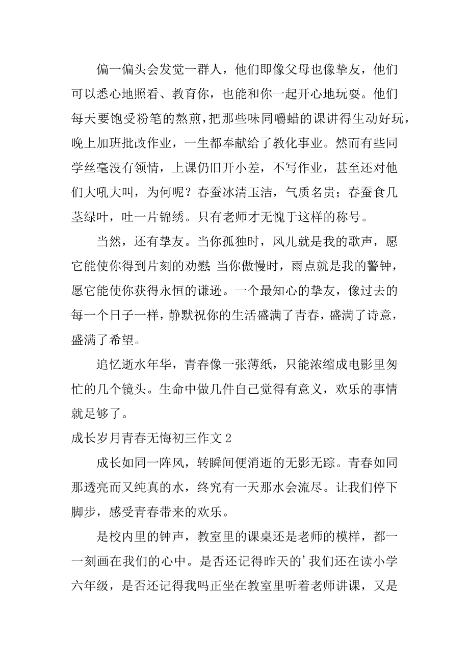 成长岁月青春无悔初三作文范例.docx_第2页