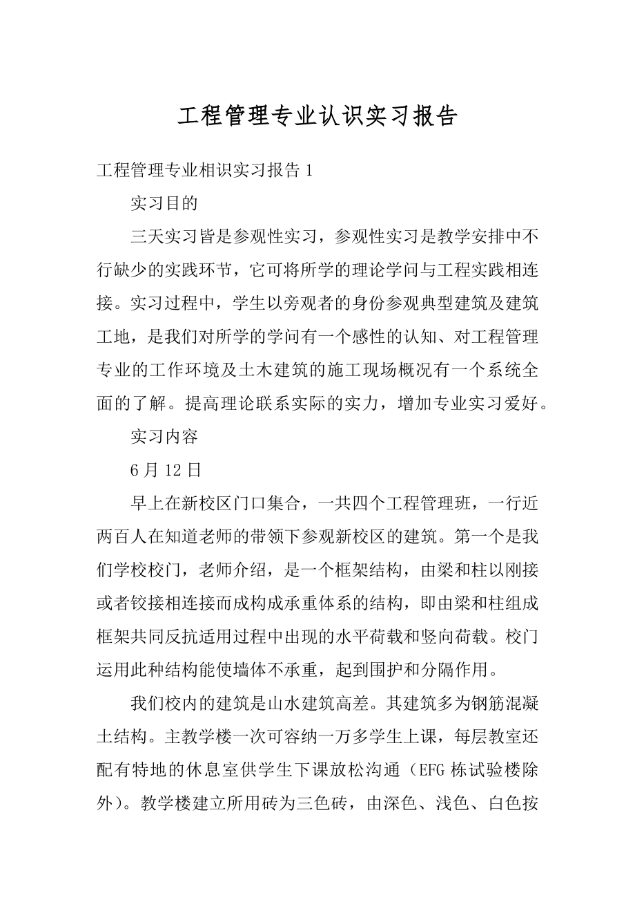 工程管理专业认识实习报告汇编.docx_第1页