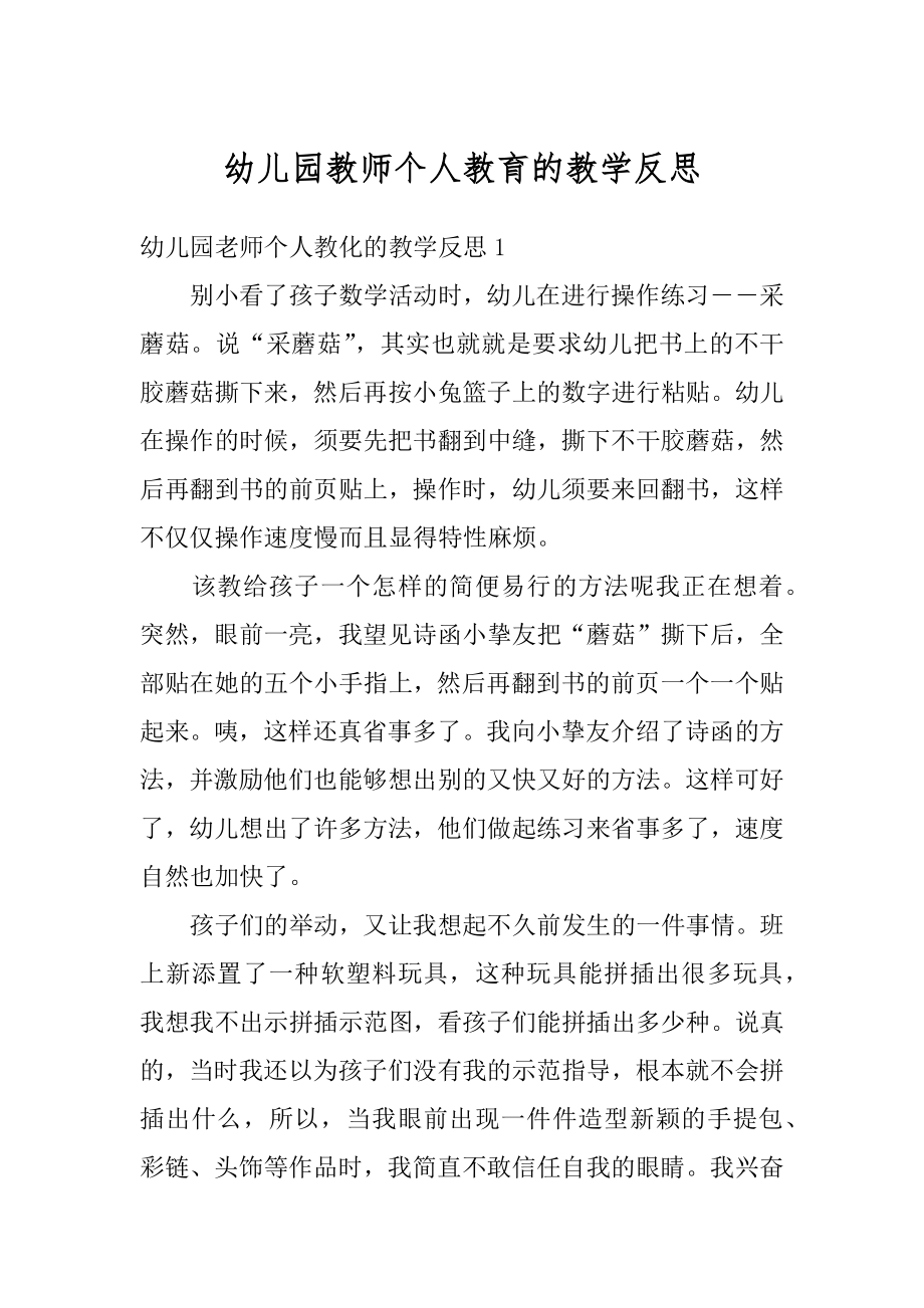 幼儿园教师个人教育的教学反思范例.docx_第1页