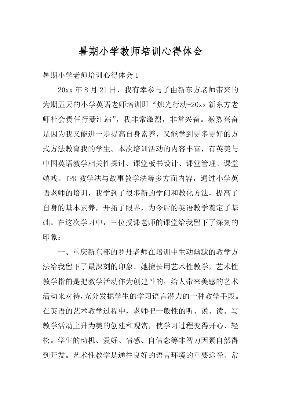 暑期小学教师培训心得体会精选.docx_第1页