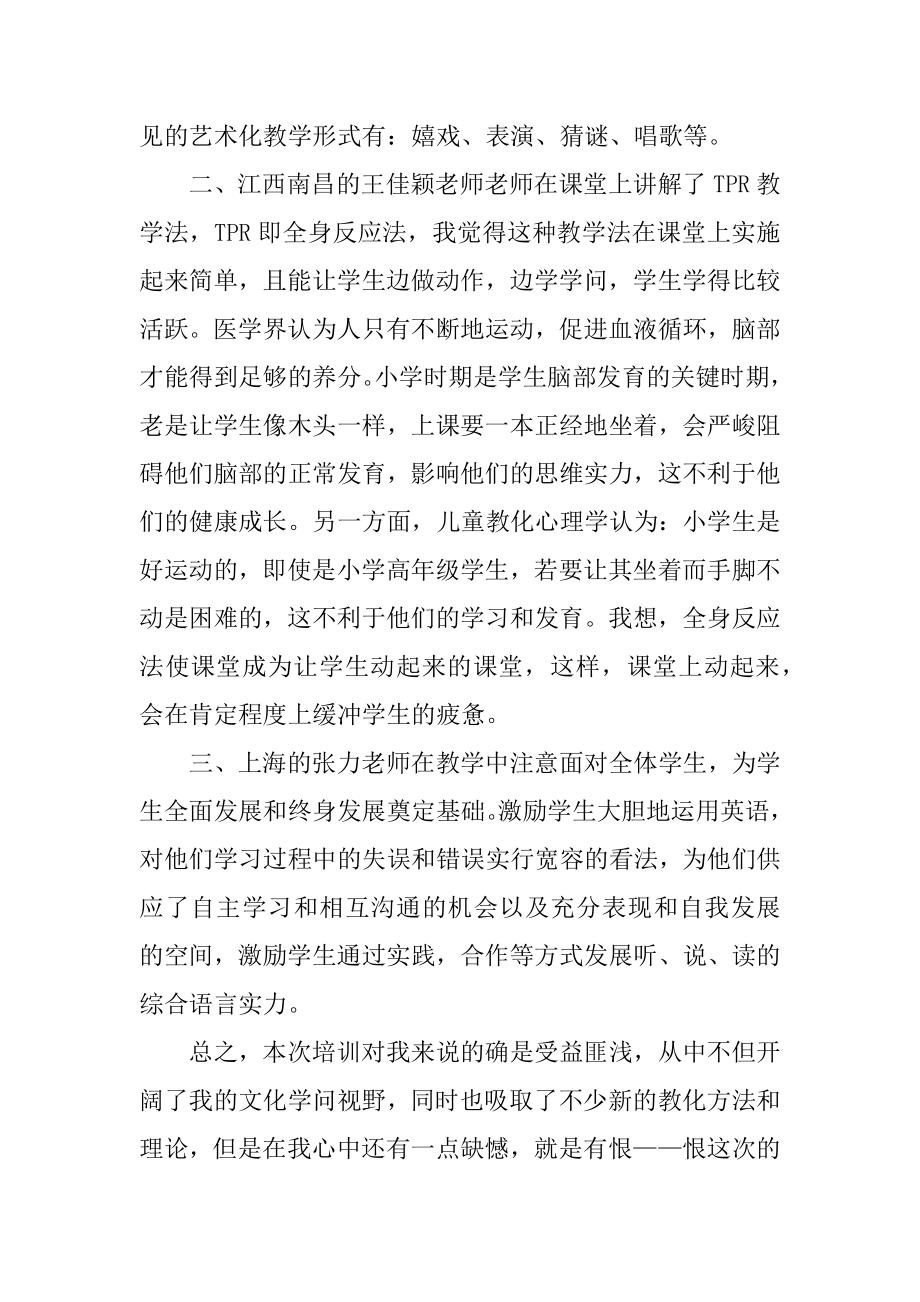 暑期小学教师培训心得体会精选.docx_第2页