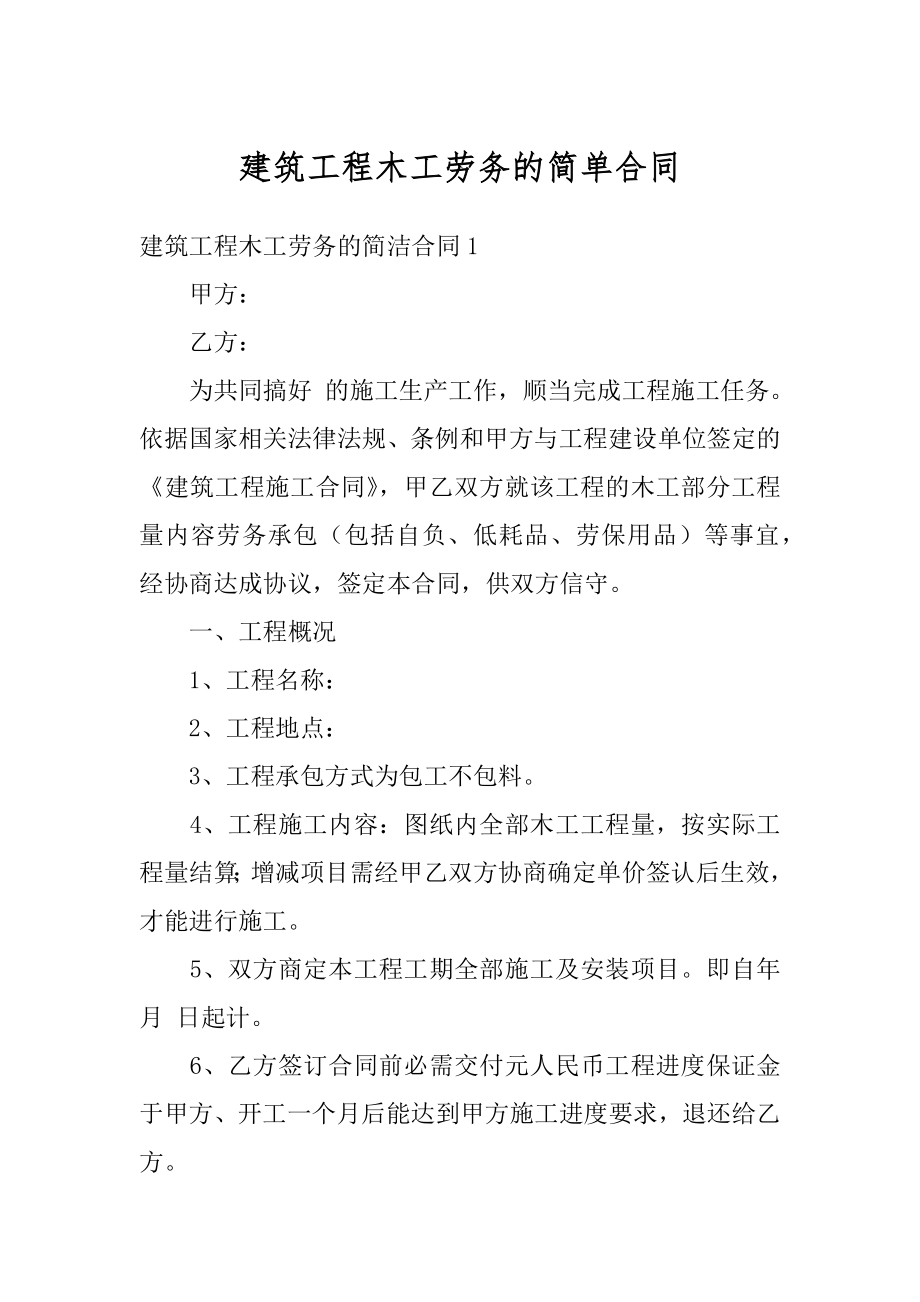 建筑工程木工劳务的简单合同最新.docx_第1页