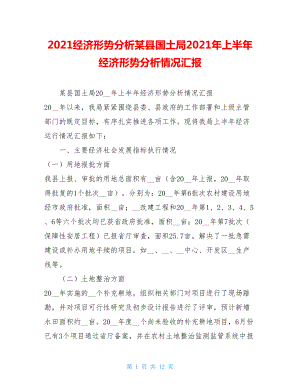 2021经济形势分析某县国土局2021年上半年经济形势分析情况汇报.doc