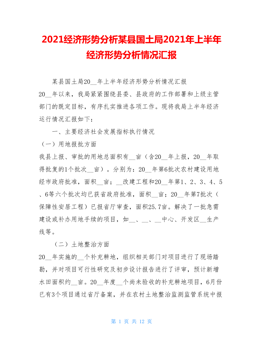 2021经济形势分析某县国土局2021年上半年经济形势分析情况汇报.doc_第1页