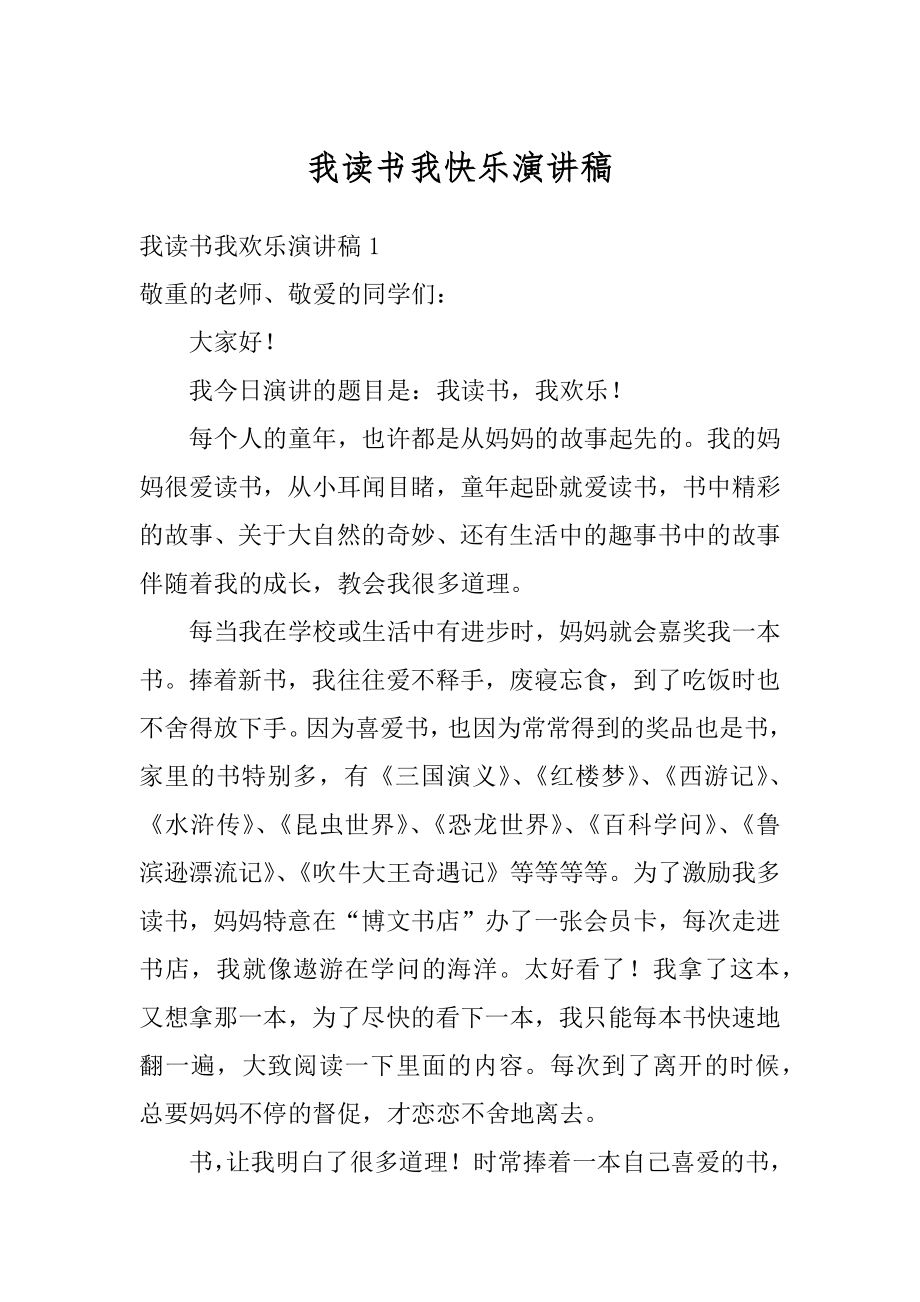 我读书我快乐演讲稿例文.docx_第1页