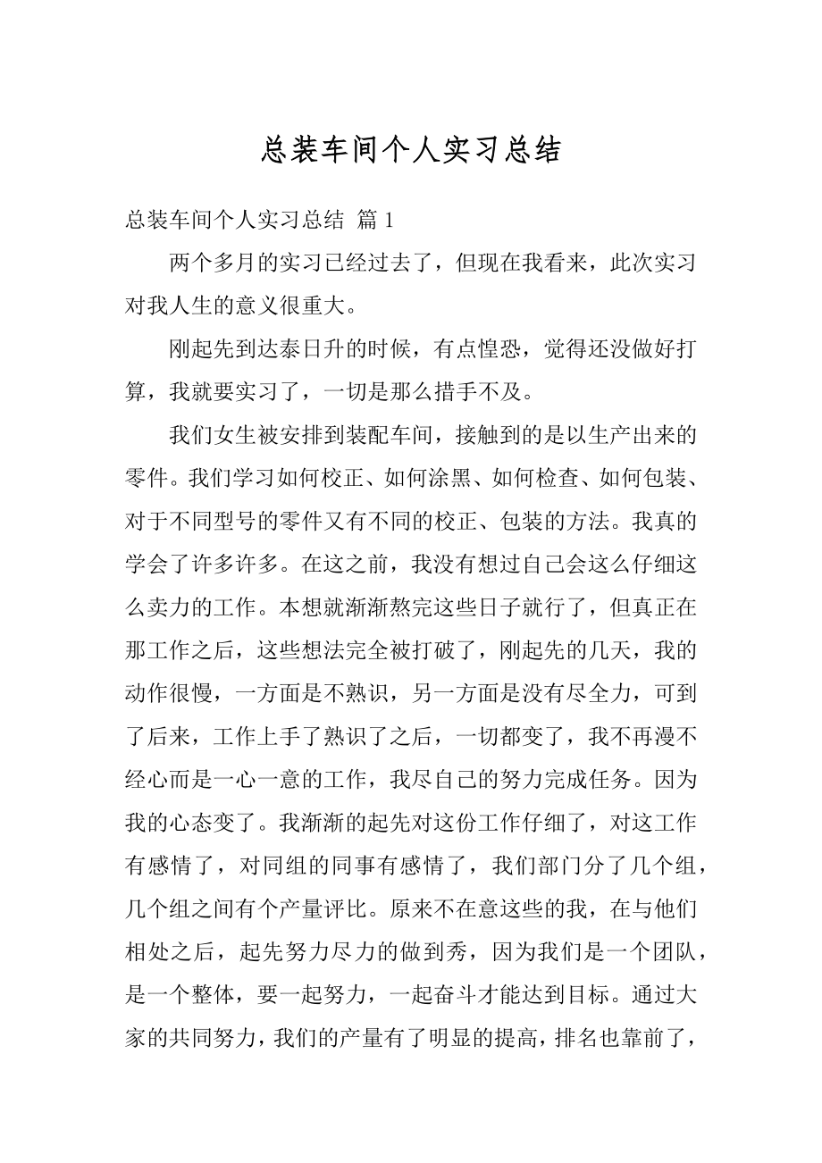 总装车间个人实习总结汇总.docx_第1页