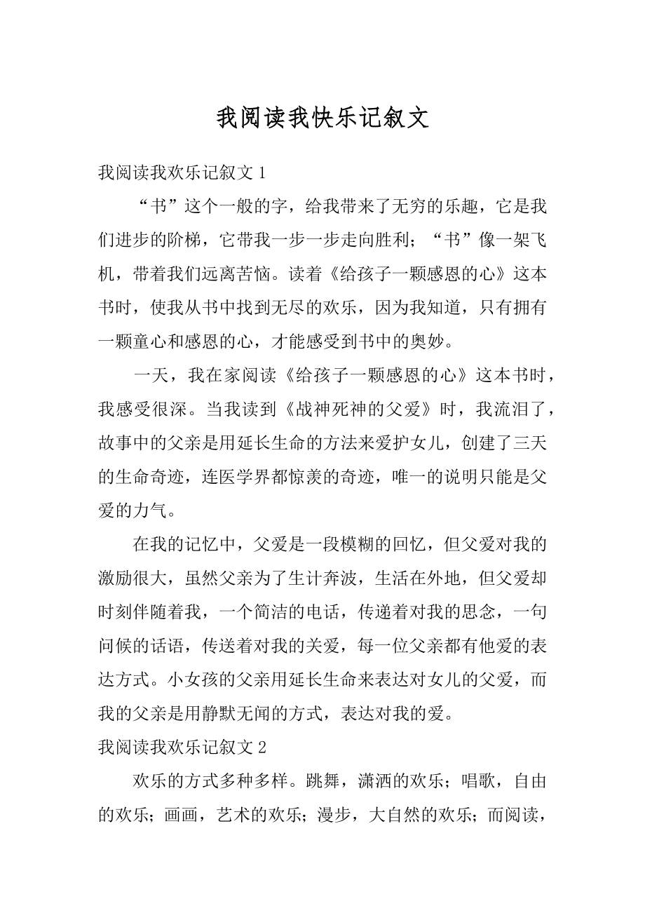 我阅读我快乐记叙文例文.docx_第1页