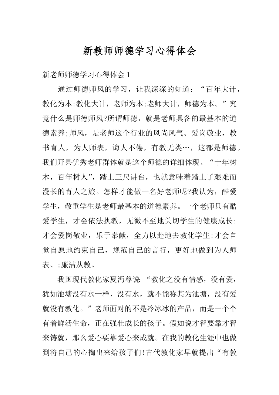 新教师师德学习心得体会范例.docx_第1页