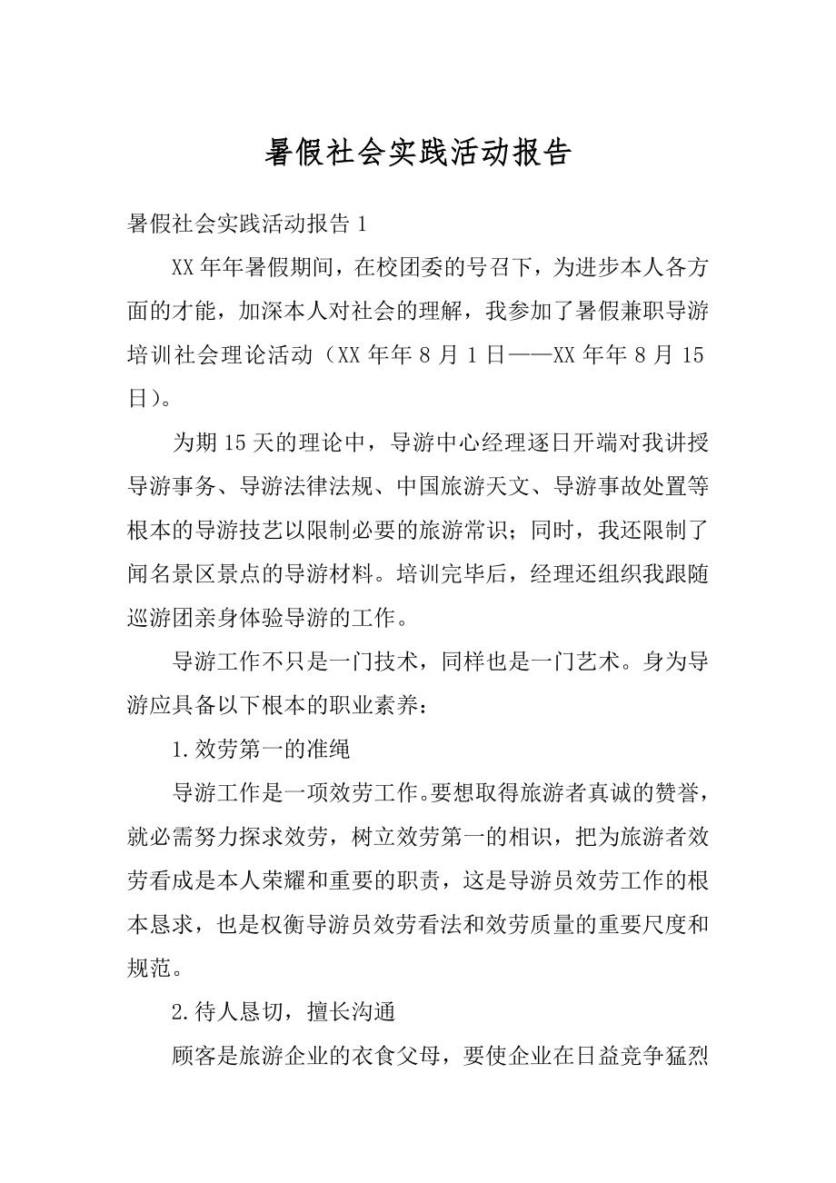 暑假社会实践活动报告范本.docx_第1页