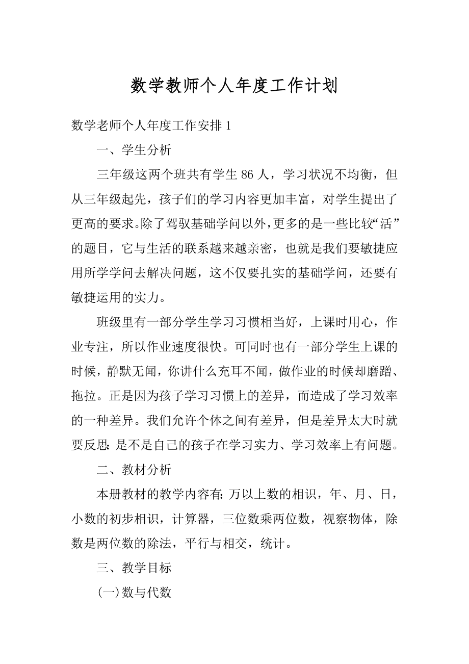 数学教师个人年度工作计划范本.docx_第1页