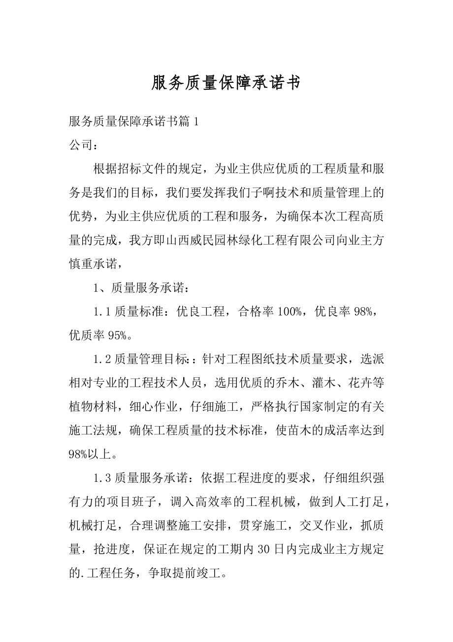 服务质量保障承诺书精选.docx_第1页