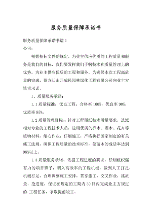 服务质量保障承诺书精选.docx