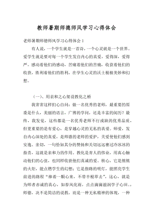 教师暑期师德师风学习心得体会范本.docx