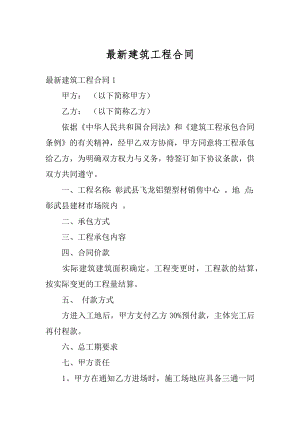 最新建筑工程合同汇编.docx