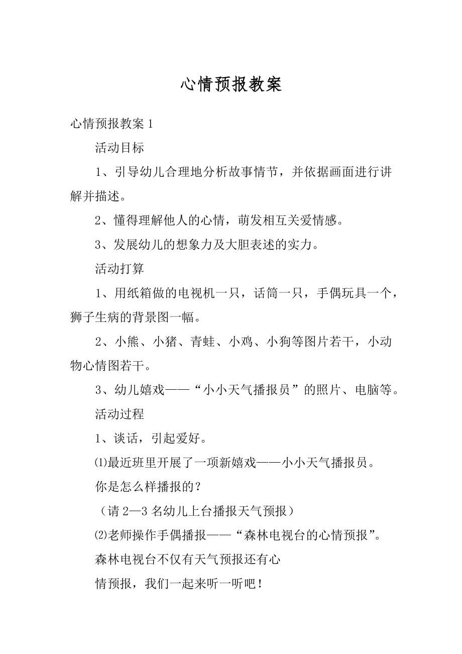 心情预报教案优质.docx_第1页