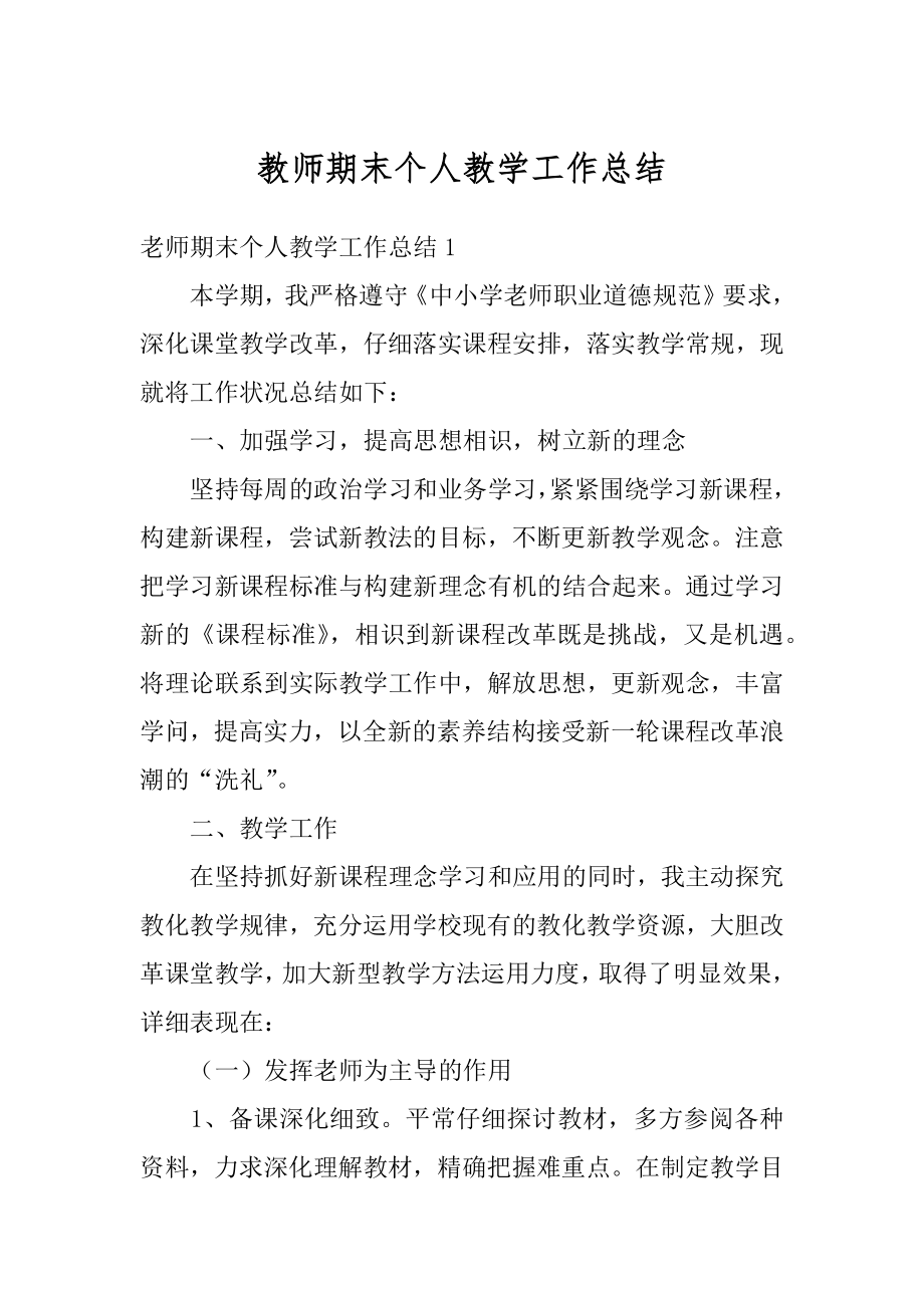 教师期末个人教学工作总结汇编.docx_第1页