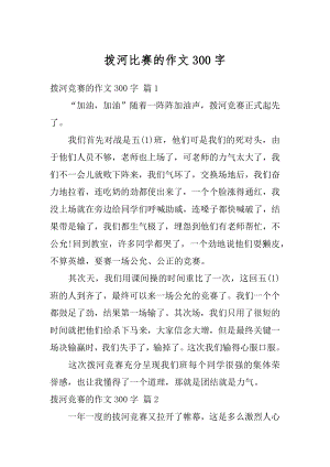 拨河比赛的作文300字例文.docx