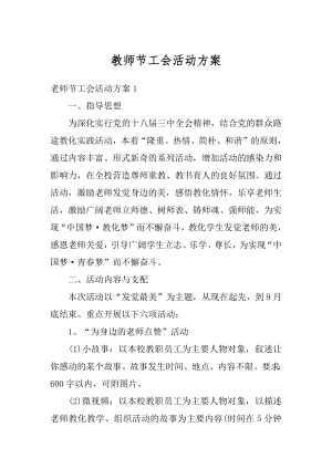 教师节工会活动方案汇编.docx