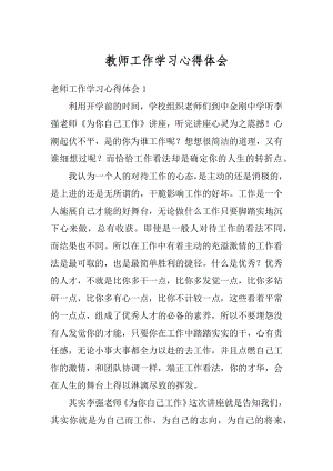 教师工作学习心得体会范本.docx