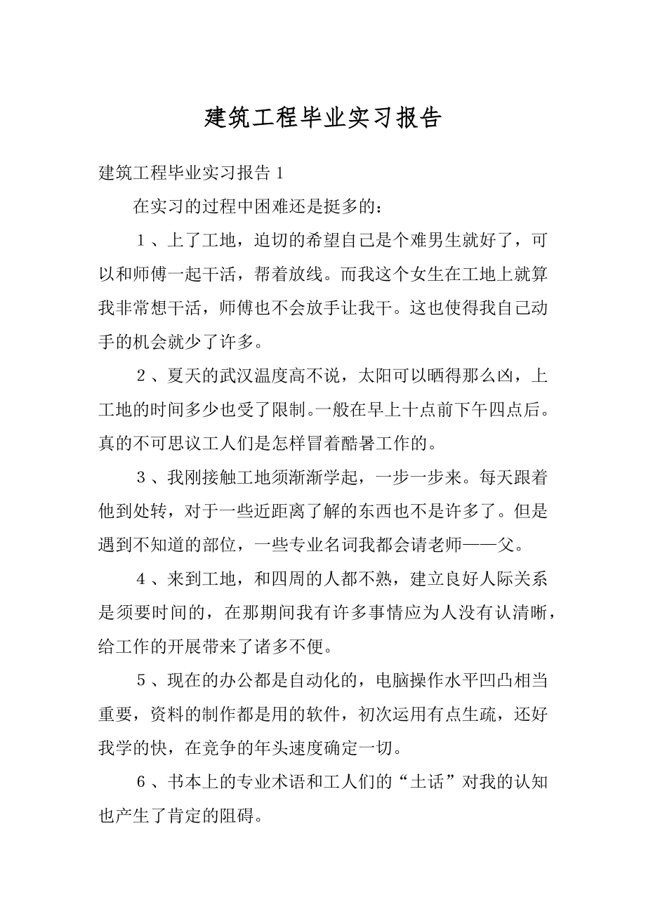 建筑工程毕业实习报告汇总.docx_第1页