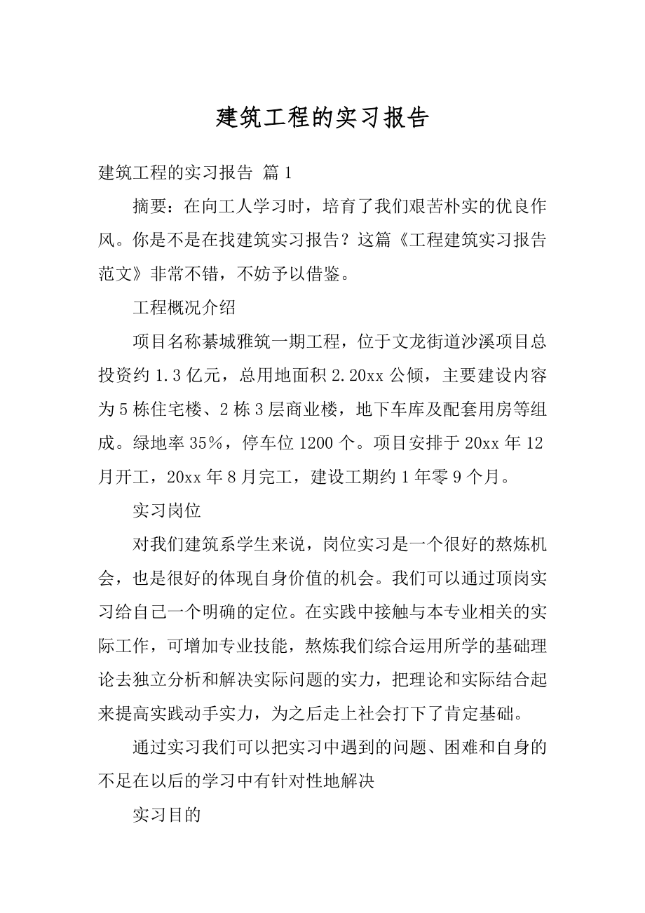 建筑工程的实习报告范例.docx_第1页