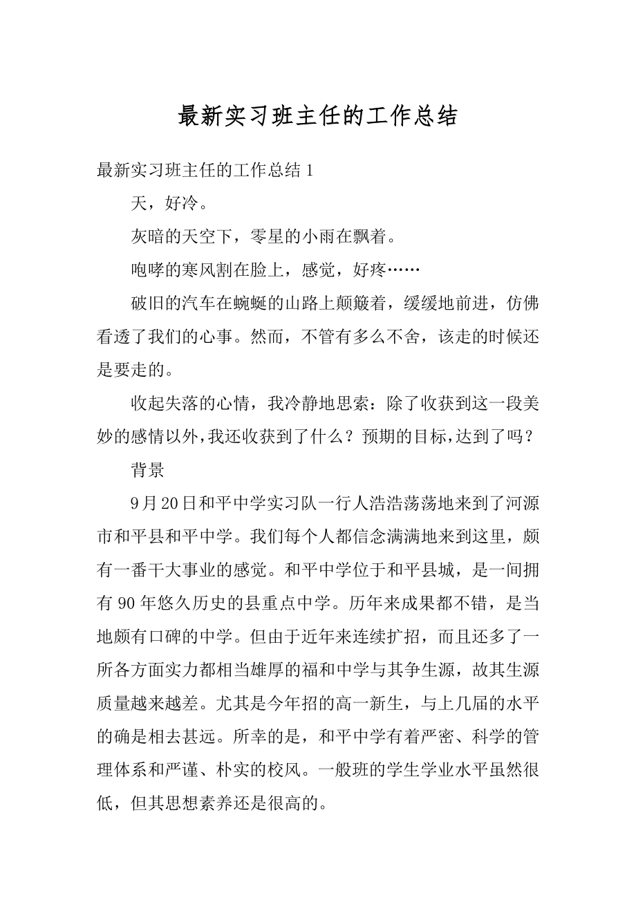 最新实习班主任的工作总结汇编.docx_第1页