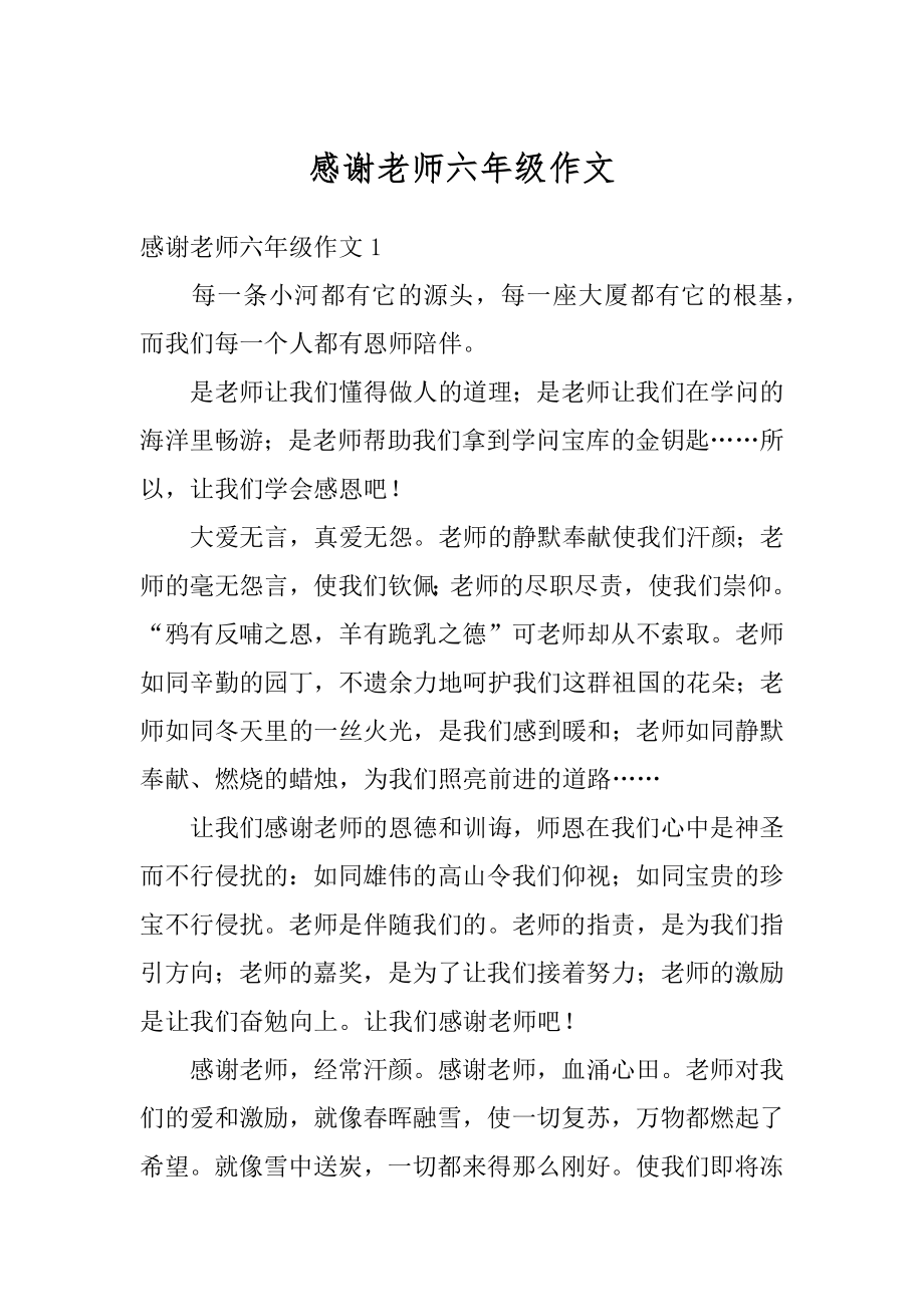 感谢老师六年级作文汇总.docx_第1页