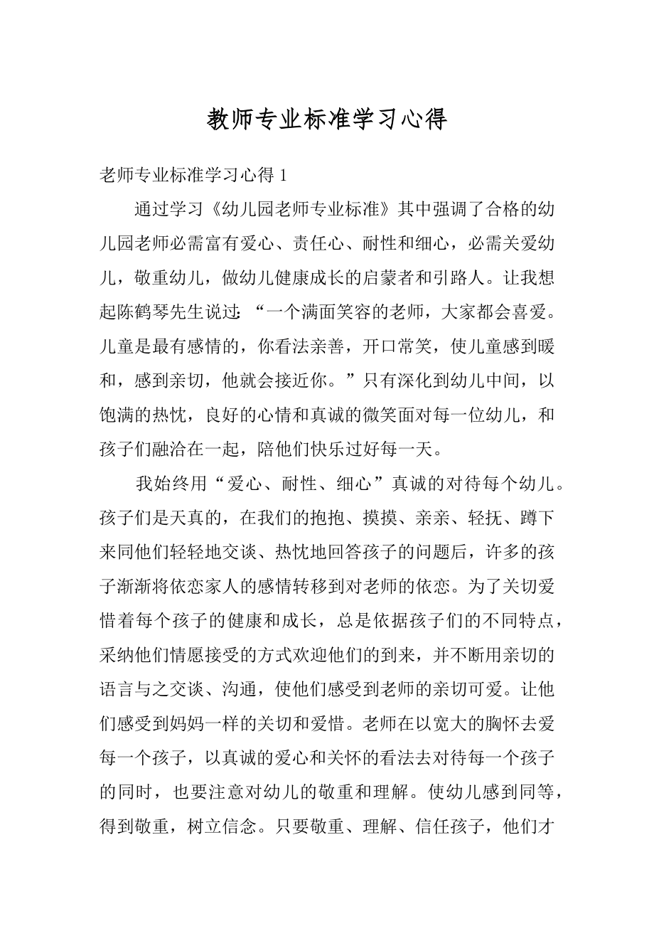 教师专业标准学习心得汇编.docx_第1页