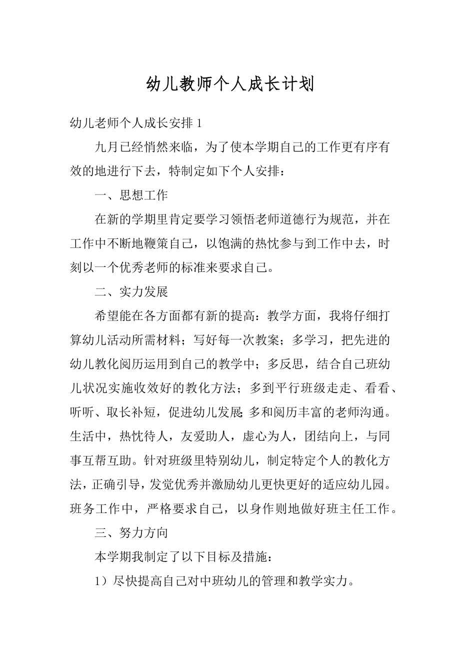 幼儿教师个人成长计划精选.docx_第1页