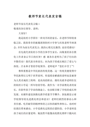 教师节家长代表发言稿精选.docx