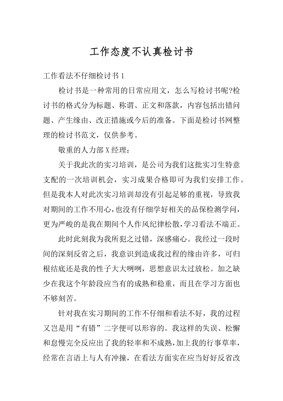 工作态度不认真检讨书精选.docx_第1页