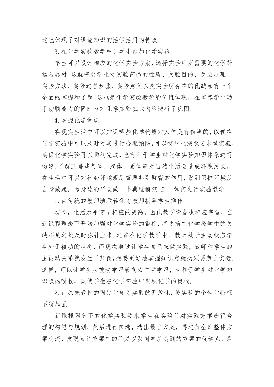 新课程理念下高中化学实验教学优秀获奖科研论文.docx_第2页