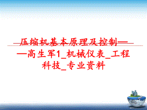 最新压缩机基本原理及控制——高生军1_机械仪表_工程科技_专业资料幻灯片.ppt