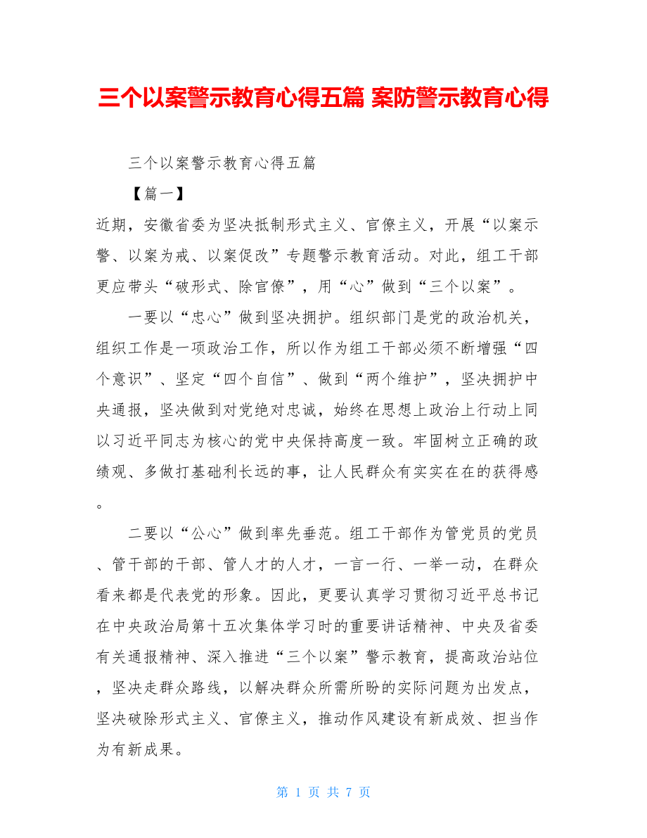 三个以案警示教育心得五篇 案防警示教育心得.doc_第1页