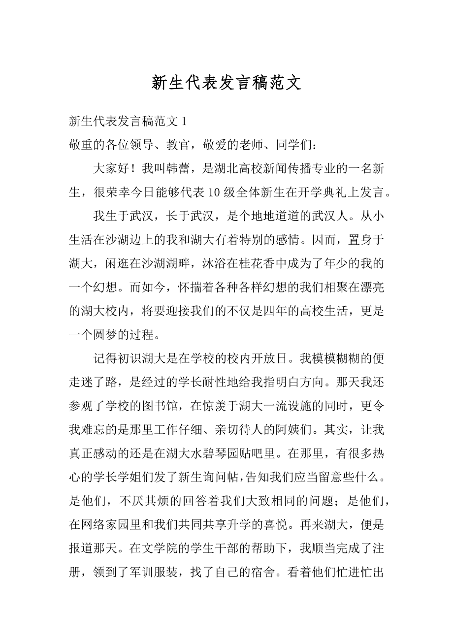 新生代表发言稿范文精选.docx_第1页