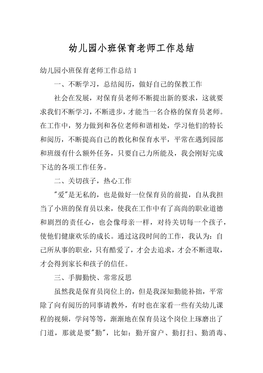 幼儿园小班保育老师工作总结汇总.docx_第1页