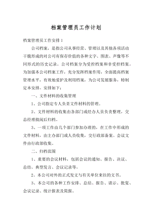 档案管理员工作计划精品.docx