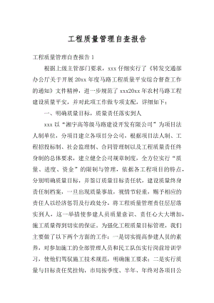 工程质量管理自查报告精选.docx