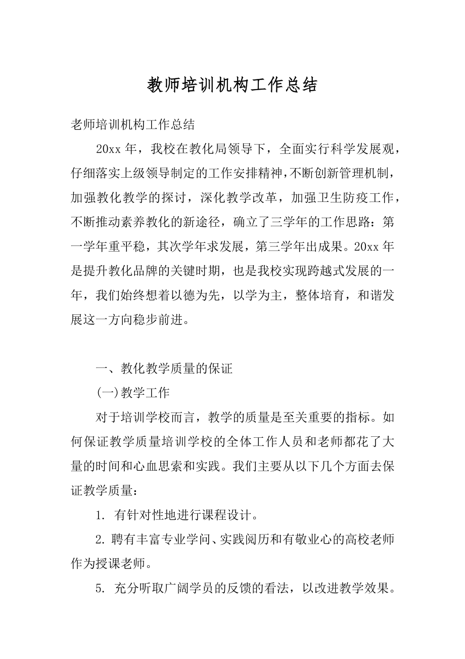 教师培训机构工作总结最新.docx_第1页