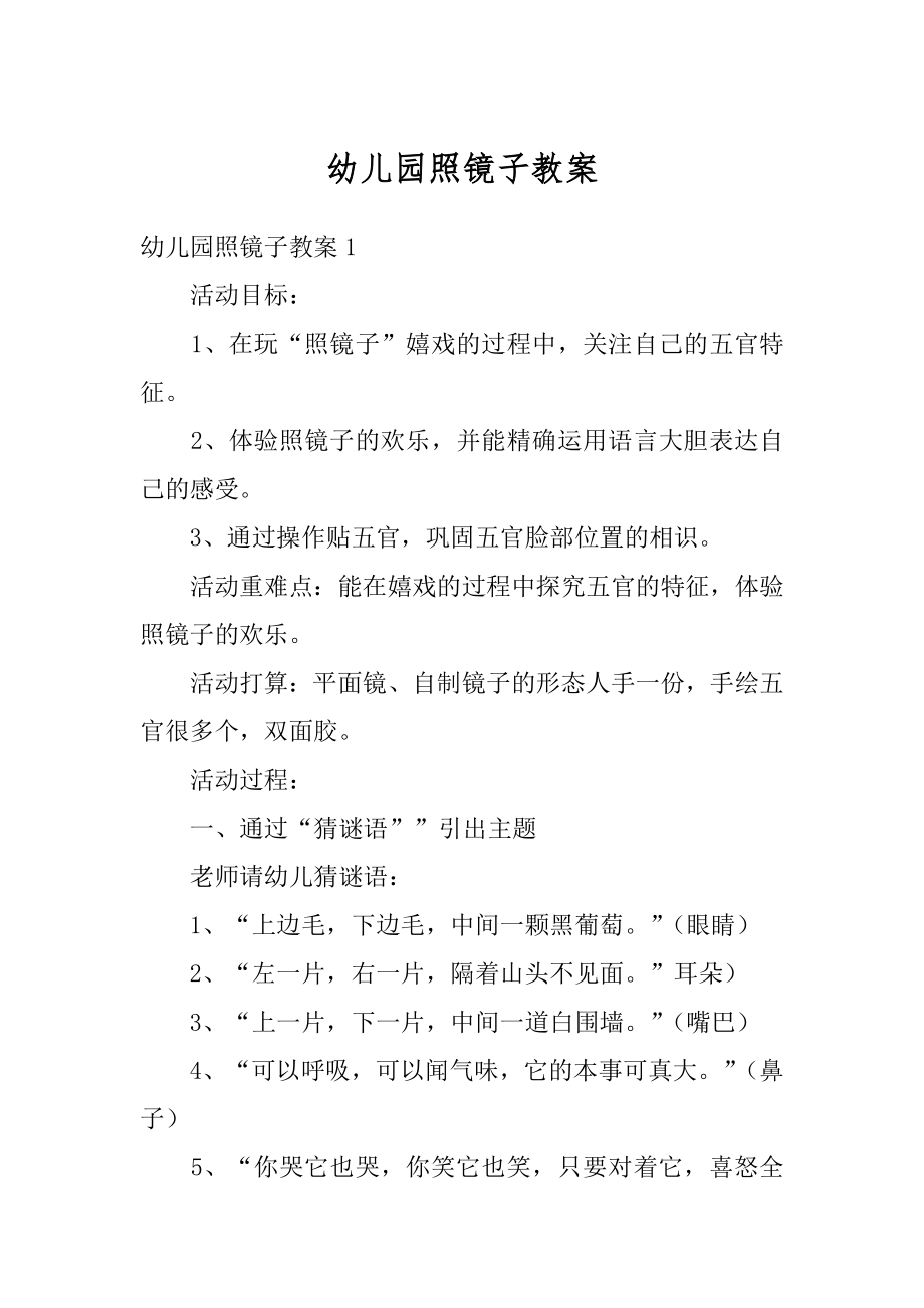 幼儿园照镜子教案精品.docx_第1页