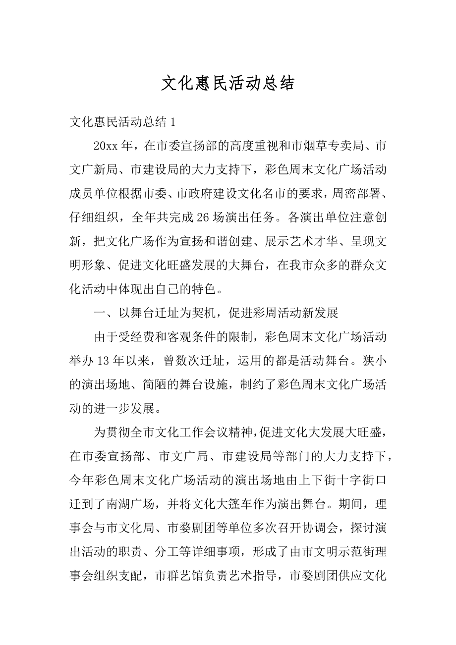 文化惠民活动总结精选.docx_第1页